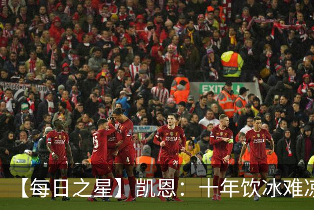 【每日之星】凯恩：十年饮冰难凉热血 最完美的9号最纯粹的队长