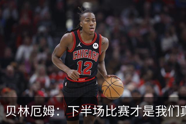 贝林厄姆：下半场比赛才是我们真正的样子 安德森的传球很顶级
