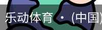 乐动体育 · (中国)官方网站